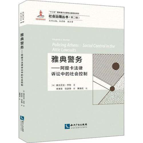 RT69包邮 雅典警务:阿提卡法律诉讼中的社会控制知识产权出版社法律图书书籍
