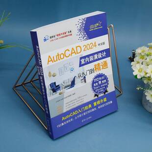 RT69包邮 AUTOCAD 2024中文版室内装潢设计从入门到精通清华大学出版社建筑图书书籍