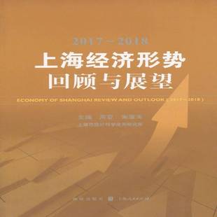 回顾与展望格致出版 RT69 2018上海经济形势 包邮 社经济图书书籍 2017