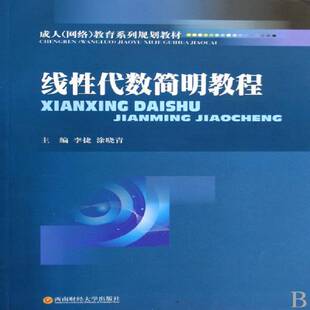 RT69包邮 线性代数简明教程西南财经大学出版社自然科学图书书籍