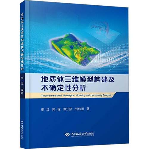 RT69包邮 地质体三维模型构建及不确定性分析中国地质大学出版社自然科学图书书籍