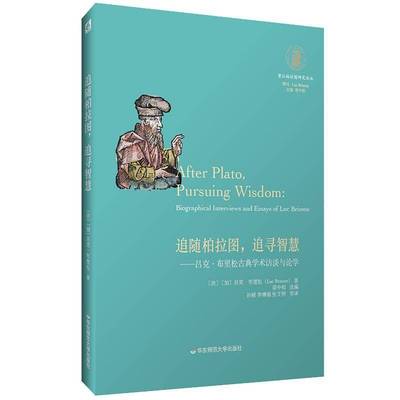 RT69包邮 追随柏拉图，追寻智慧:吕克·布里松古典学术访谈与论学:biographical interviews 华东师范大学出版社哲学宗教图书书籍