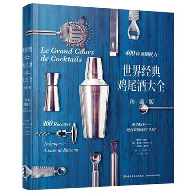 RT69包邮 世界经典鸡尾酒大全:400种调制配方:调酒技术——吧台调酒师的“”:400 recettes:tec中国轻工业出版社菜谱美食图书书籍