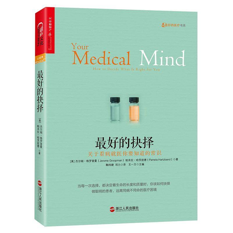 RT69包邮 好的抉择:关于看病医你要知道的常识:how to decide what is right for you浙江人民出版社哲学宗教图书书籍