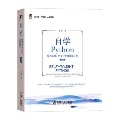 RT69包邮 自学Python：编程基础、科学计算及数据分析：programming basis、scientific calculat机械工业出版社工业技术图书书籍