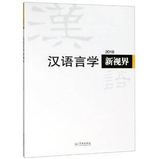 学林出版 RT69 20183期 汉语言学新视界 社社会科学图书书籍 包邮