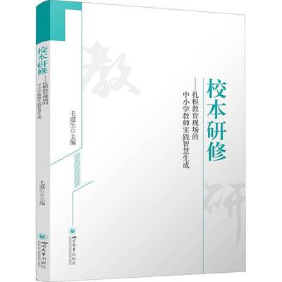RT69包邮 校本研修：扎根教育现场的中小学教师实践智慧生成四川大学出版社有限责任公司社会科学图书书籍