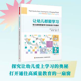 RT69包邮 让幼儿都爱学习:幼儿园高质量学习活动设计与组织:what educators need to know and 中国轻工业出版社社会科学图书书籍
