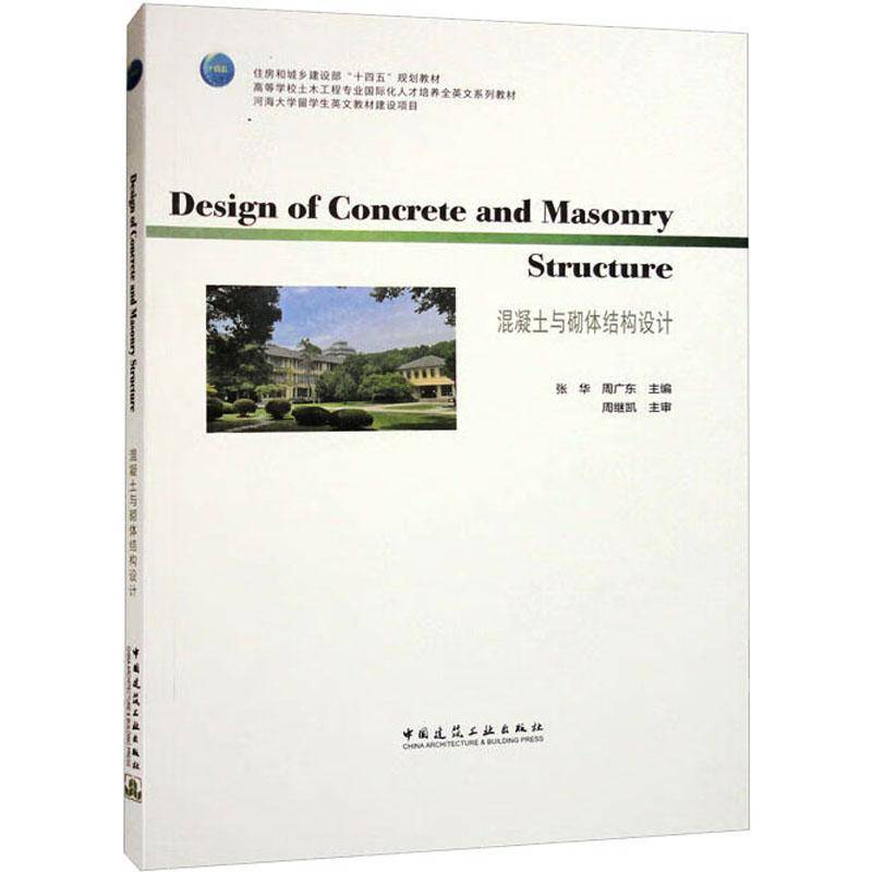 RT69包邮 混凝土与砌体结构设计中国建筑工业出版社建筑图书书籍