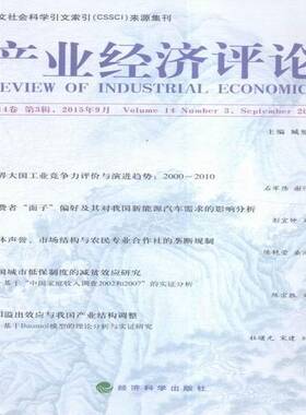 RT69包邮 产业经济评论:14卷 3辑 43辑)经济科学出版社经济图书书籍