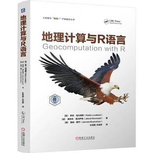 社自然科学图书书籍 地理计算与R语言机械工业出版 RT69 包邮