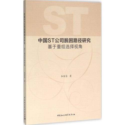 RT69包邮 中国ST公司脱困路径研究:基于重组选择视角中国社会科学出版社管理图书书籍
