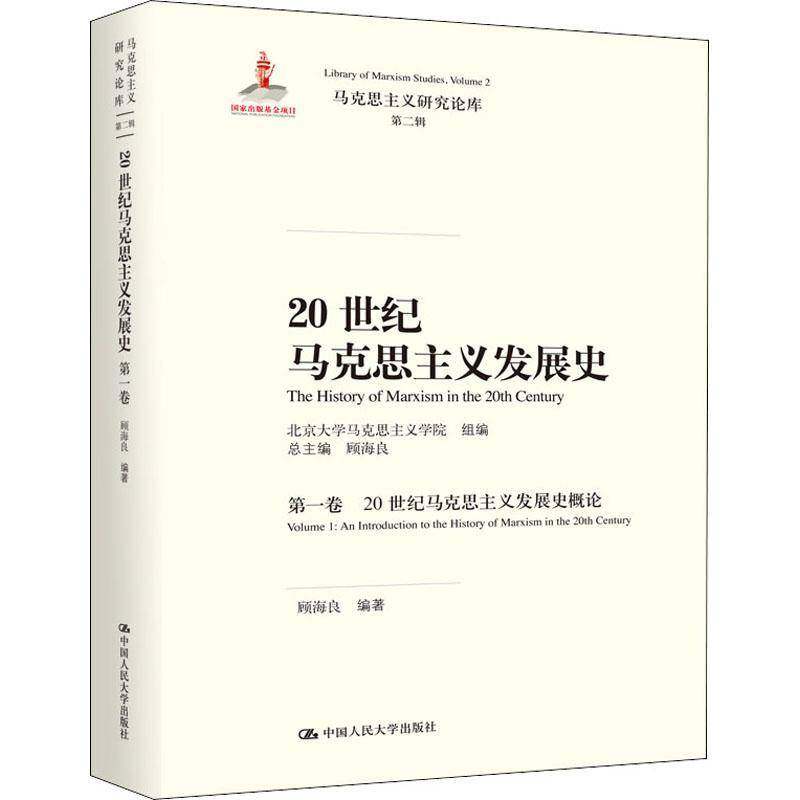 RT69包邮 20世纪马克思主义发展史:一卷:Volume 1:20世纪马克思主义发展史概论:An introduction 中国人民大学出版社政治图书书籍