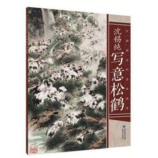 沈锡纯写意松鹤福建社艺术图书书籍 中国现当代名家画范 RT69 包邮