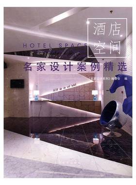 RT69包邮 酒店空间:名家设计案例:the famous interior designer selected cases中国林业出版社家装方法指导图书书籍