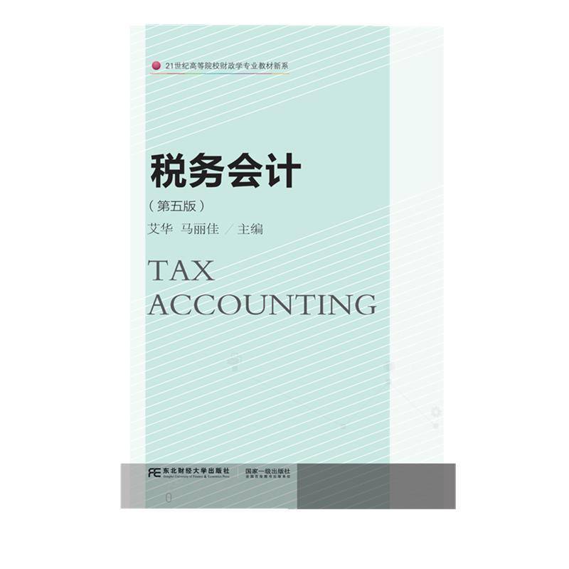 RT69包邮 税务会计(5版)/21世纪高等院校财政学专业教材新系东北财经大学出版社经济图书书籍