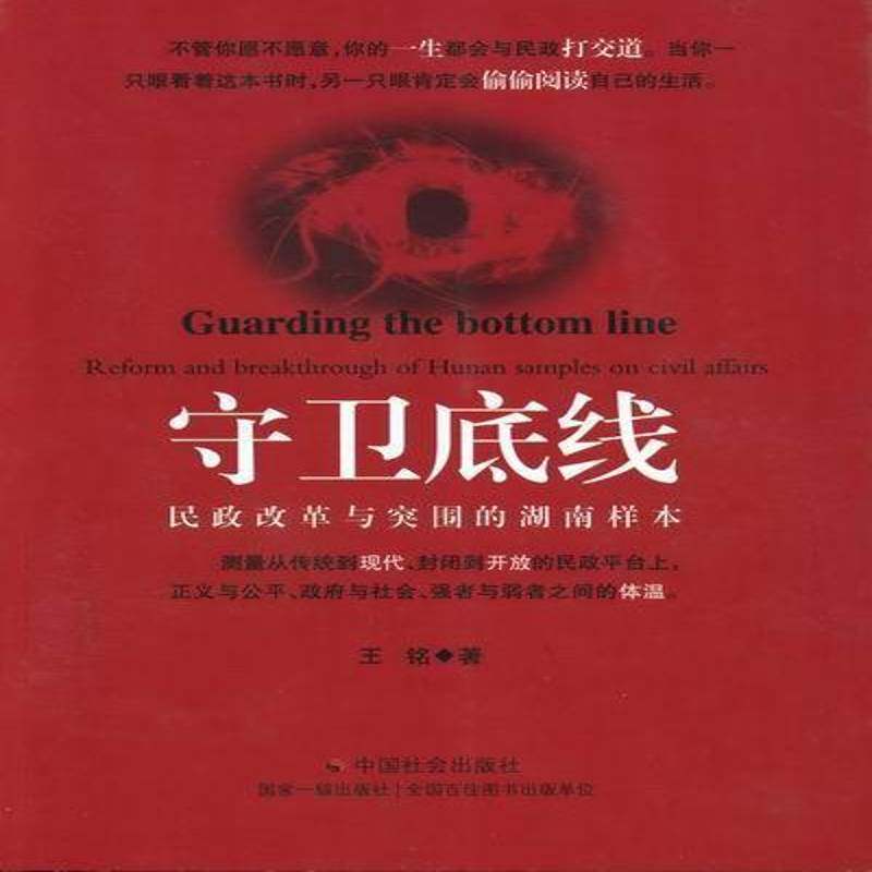 RT69包邮 守卫底线:民政改革与突围的湖南样本:reform and breakthrough of hunan samples on ci中国社会出版社社会科学图书书籍