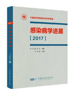 RT69包邮 感染病学进展:2017中华医学电子音像出版社医药卫生图书书籍
