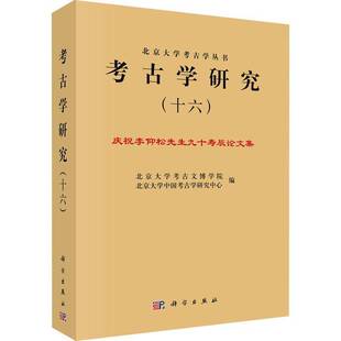 ——庆祝李仰松先生九十寿辰论文集科学出版 RT69 十六 考古学研究 社历史图书书籍 包邮