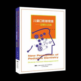 场景化运营 儿童口腔新思维 scene based 社医药卫生图书书籍 RT69 management辽宁科学技术出版 包邮