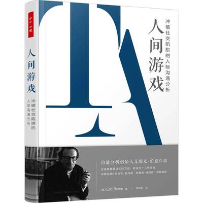 RT69包邮 人间游戏:冲破社交陷阱的人际沟通分析:the basic handbook of transactional analys中国轻工业出版社社会科学图书书籍