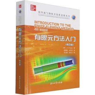 RT69包邮 有限元方法入门石油工业出版社自然科学图书书籍