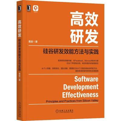 RT69包邮 研发:硅谷研发效能方法与实践:principles and practices from silicon valley机械工业出版社计算机与网络图书书籍