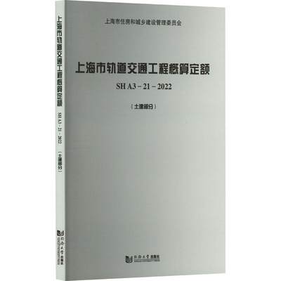 RT69包邮 上海市轨道交通工程概算定额 SH A3—21—2022（土建部分）同济大学出版社有限公司交通运输图书书籍