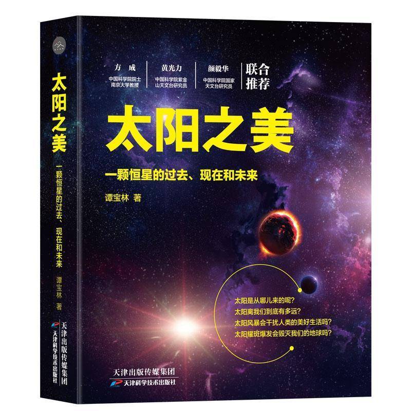 正版太阳之美：一颗恒星的过去、现在和未来9787557658298 谭宝林天津科学技术出版社自然科学太阳普及读物 书籍