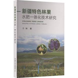 社图书图书书籍 林果水肥一体化技术研究中国农业出版 RT69 包邮