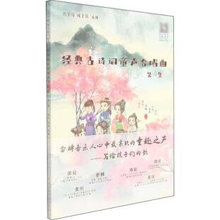 包邮 中央音乐学院出版 经典 一集 社艺术图书书籍 古诗词童声合唱曲 RT69