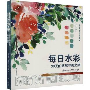 RT69包邮 每日水彩：30天的悠然寻美之旅四川社艺术图书书籍