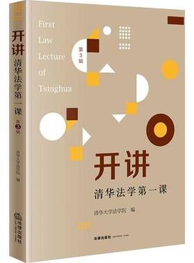 RT69包邮 开讲:清华法学一课:3辑法律出版社法律图书书籍