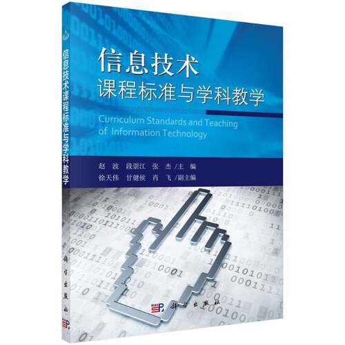 RT69包邮 信息技术课程标准与学科教学科学出版社社会科学图书书籍