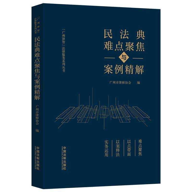 RT69包邮 民法典难点聚焦与案例精解中国法制出版社法律图书书籍图片