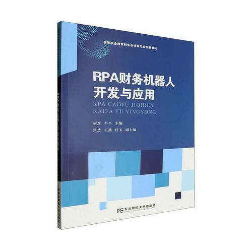 RT69包邮 RPA财务机器人开发与应用东北财经大学出版社管理图书书籍