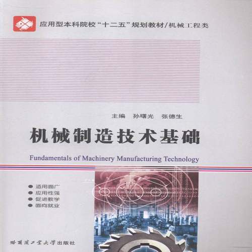 RT69包邮 机械制造技术基础哈尔滨工业大学出版社工业技术图书书籍