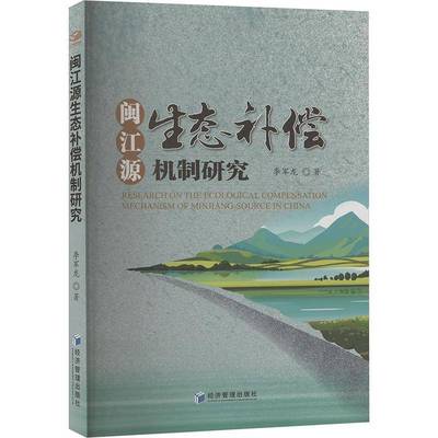 RT69包邮 闽江源生态补偿机制研究经济管理出版社自然科学图书书籍