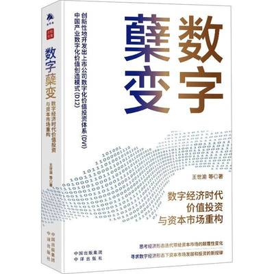 RT69包邮 数字蘖变:数字经济时代价值投资与资本市场重构中译出版社管理图书书籍