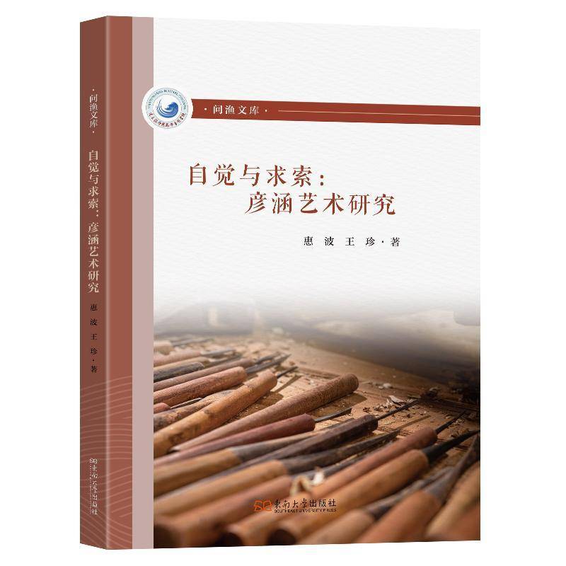 RT69包邮 自觉与求索:彦涵艺术研究东南大学出版社艺术图书书籍