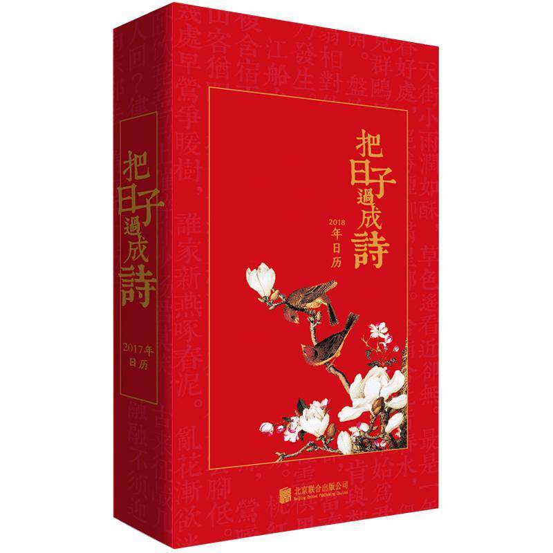 RT69包邮 把日子过成诗:2018年日历北京联合出版公司艺术图书书籍