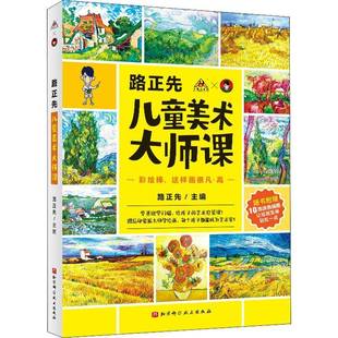 RT69包邮 路正先儿童美术大师课：彩绘棒，这样画很凡·高北京科学技术出版社艺术图书书籍