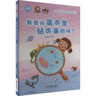 RT69包邮 我是从蛋壳里钻出来的吗？浙江摄影出版社医药卫生图书书籍
