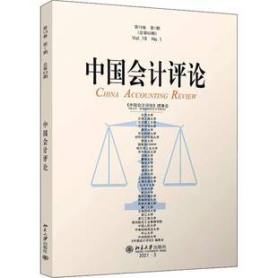 包邮 No.1北京大学出版 中国会计评论 Vol.19 社经济图书书籍 19卷1期63期 RT69