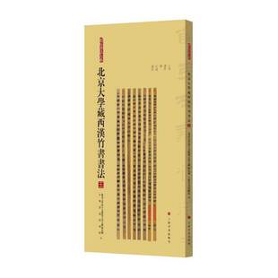 五上海书画出版 北京大学藏西汉竹书书法 社艺术图书书籍 包邮 RT69