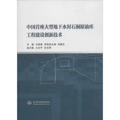 RT69包邮 中国首座大型地下水封石洞原油库工程建设创新技术中国水利水电出版社教材图书书籍
