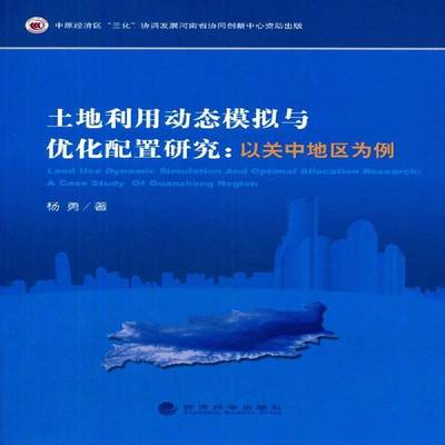RT69包邮 土地利用动态模拟与优化配置研究:以关中地区为例:a case study of Guanzhong region经济科学出版社经济图书书籍