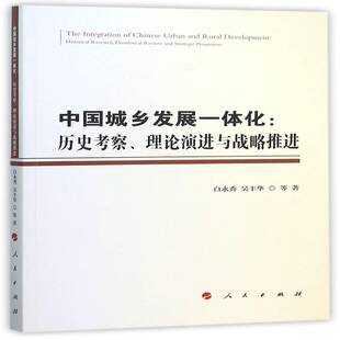 历史考察 理论演进与战略推进 rev人民出版 包邮 社社会科学图书书籍 theoretical 中国城乡发展一体化 research RT69 historical