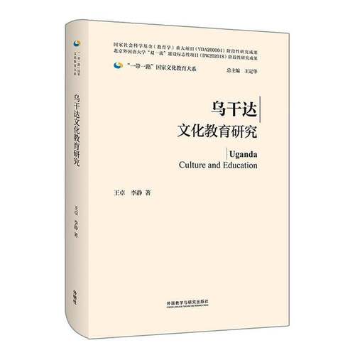 RT69包邮 乌干达文化教育研究外语教学与研究出版社社会科学图书书籍