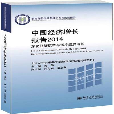 RT69包邮 中国经济增长报告:2014:2014:深化经济改革与适度经济增长:Deepening economic reform and 北京大学出版社经济图书书籍